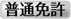 普通免許