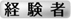 経験者
