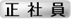 正社員