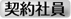 契約社員