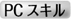 パソコンスキル