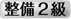 整備士免許2級