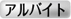 アルバイト