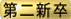 新卒