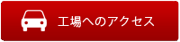 店舗アクセス