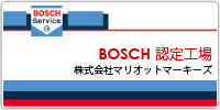 BOSCH認証整備工場|マリオットマーキーズ