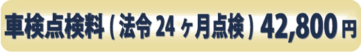 ベントレー車検点検料(法令24ヶ月点検)42,800円