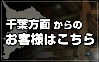 千葉からのお客様