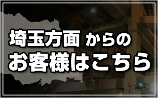 埼玉からのお客様