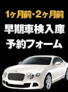 ベントレー車検早期車検入庫予約フォーム