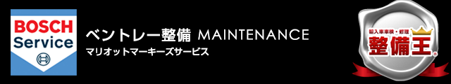 輸入車整備マリオットマーキーズ