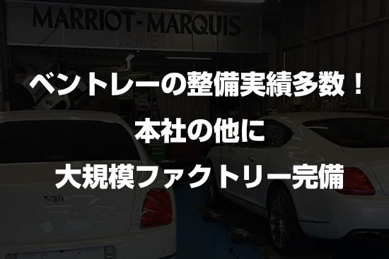 ベントレー車検マリオットマーキーズ